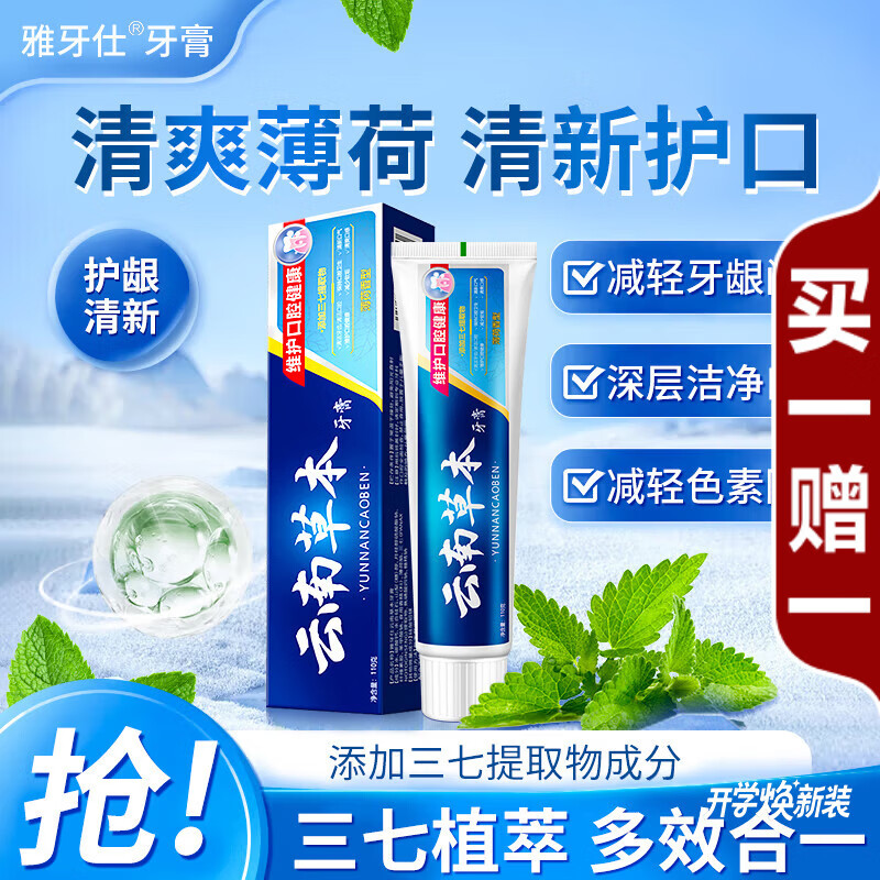 雅牙仕云南草本成分牙膏状去异味亮白口腔清洁健齿护龈改善牙龈问题 【护龈清新】薄荷香型110g*1