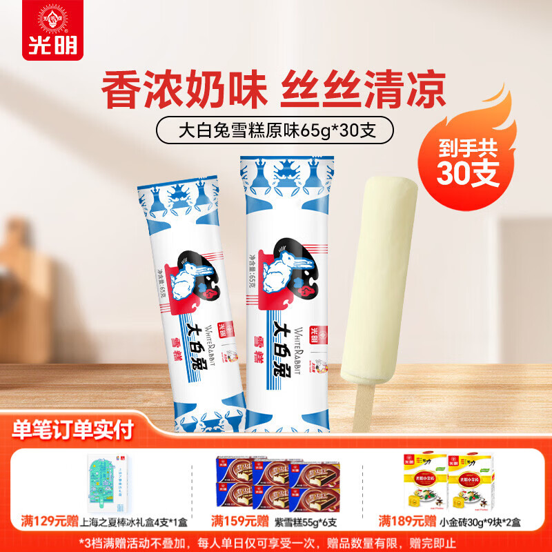光明牌×大白兔冰淇淋雪糕65g*30支 赠优倍、芭乐各一 70.2元 - 线报酷