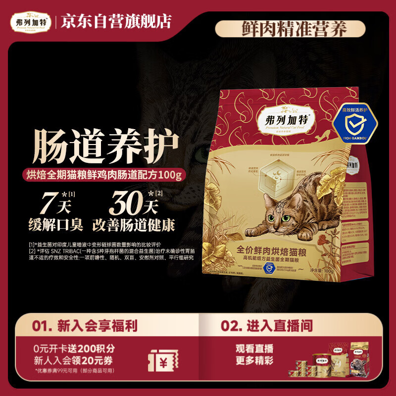 弗列加特全价鲜肉烘焙猫粮 肠道养护 鲜鸡肉配方100g