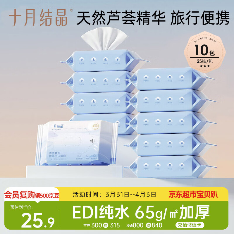十月结晶婴儿芦荟湿巾便携小包宝宝儿童手口抽取式旅行装【25抽*10包】