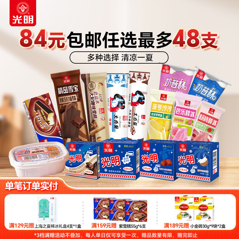光明牌【84元任选8件最多48支】光明冰淇淋雪糕冷饮自选优倍冰淇淋棒冰 绿豆棒冰92g*6支