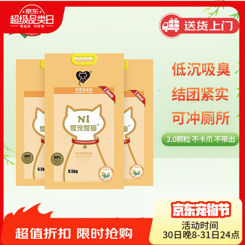 N1玉米纯豆腐猫砂6.5kg*3包 plus97.4元 - 线报酷