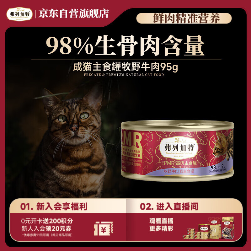 弗列加特 98%高含肉量 FPMR生骨肉猫主食罐 成猫湿粮猫罐头 牧野牛肉味95g
