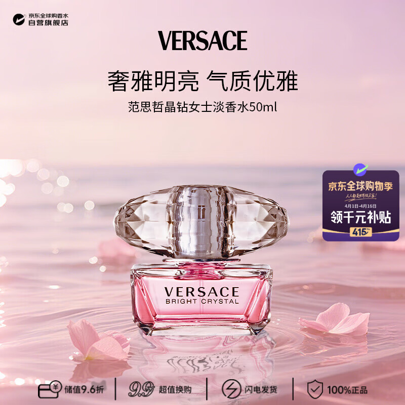 范思哲（VERSACE）晶钻女士淡香水50ml花果香调生日礼物许我耀眼露思同款