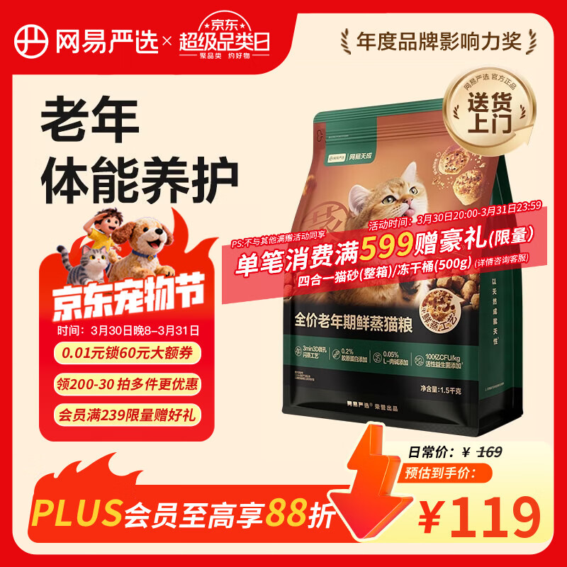 网易严选全价鲜蒸老年猫粮高鲜肉酥脆乳化易消化护关节护肠胃7岁以上1.5kg