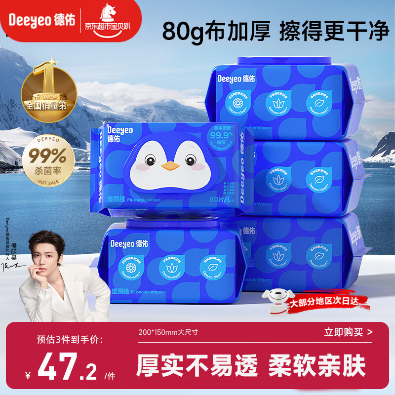 德佑湿厕纸企鹅款80抽5包 经典家庭装洁厕湿巾纸卫生纸温和加厚可冲散