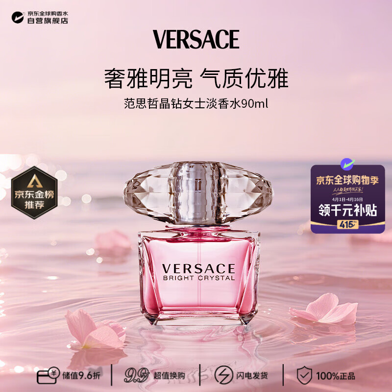 范思哲（VERSACE）晶钻女士淡香水90ml花果香调生日礼物许我耀眼露思同款