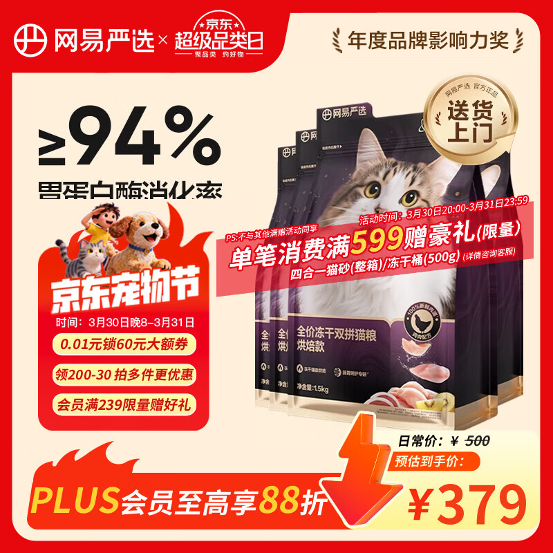 网易严选全价冻干双拼紫金烘焙猫粮 成幼猫高鲜肉护胃1.5kg*4