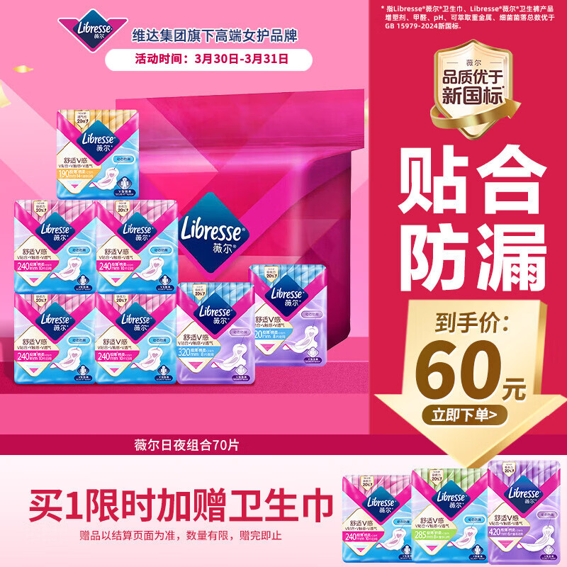 薇尔V感超薄贴合透气防漏日夜组合装70片卫生巾京东自营姨妈巾
