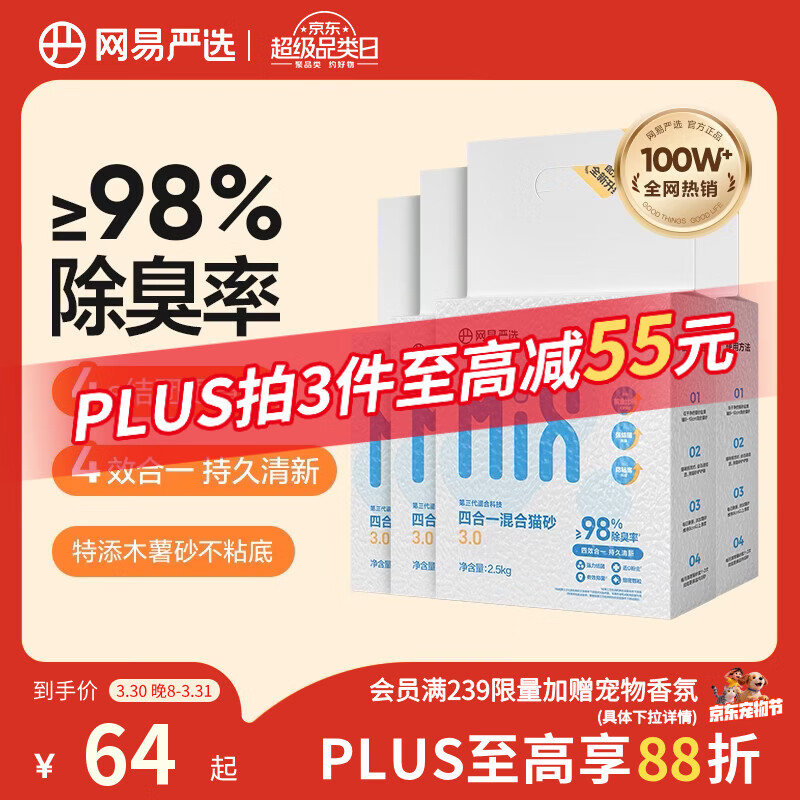 网易严选四合一豆腐膨润土植物混合猫砂结团不沾底除臭木薯猫砂 2.5kg*4包