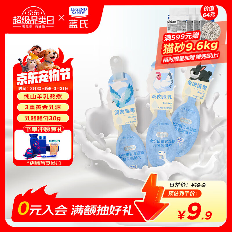 LEGENDSANDY 蓝氏猫零食全价猫主食湿粮超能奶盾厚乳酪酪勺混合味30g(10g*3)