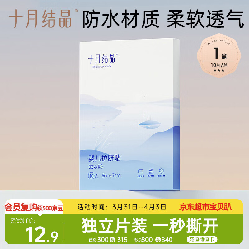 十月结晶婴儿肚脐贴宝宝洗澡游泳防水透气护脐贴10片