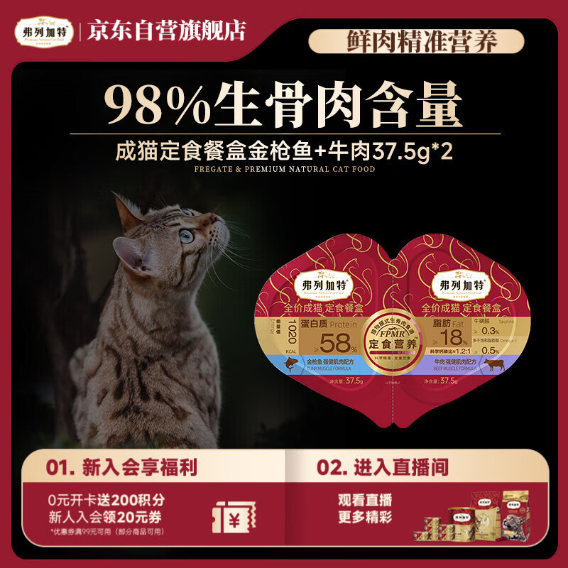 弗列加特98%生骨肉含量 FPMR全价成猫双餐杯 金枪鱼牛肉味37.5g*2盒