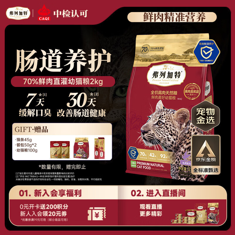 弗列加特猫粮 全价鲜肉天然粮 肠道养护配方 幼猫猫粮乳鸽2kg【宠物金选】