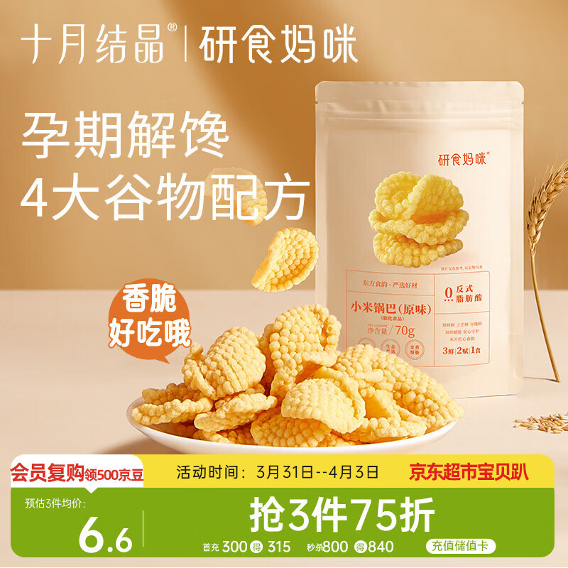 十月结晶研食妈咪小米锅巴70g/袋孕妇解馋零食营养孕期孕早期中期小吃防饿