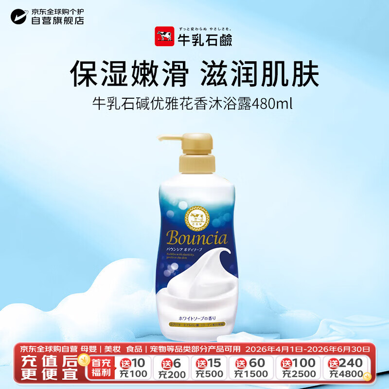 牛乳石硷(COW)优雅花香沐浴露480ml 沐浴露 保湿嫩滑生日礼物