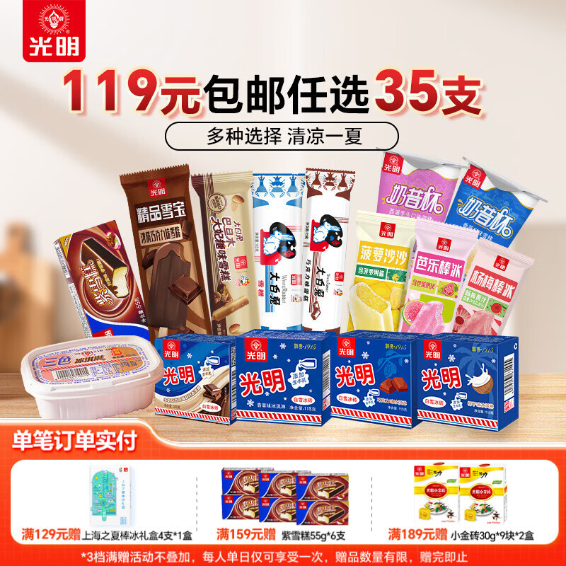 光明牌【119元任选7件35支】光明冰淇淋雪糕冷饮自选优倍冰淇淋棒冰搭配 三色杯95g*5盒