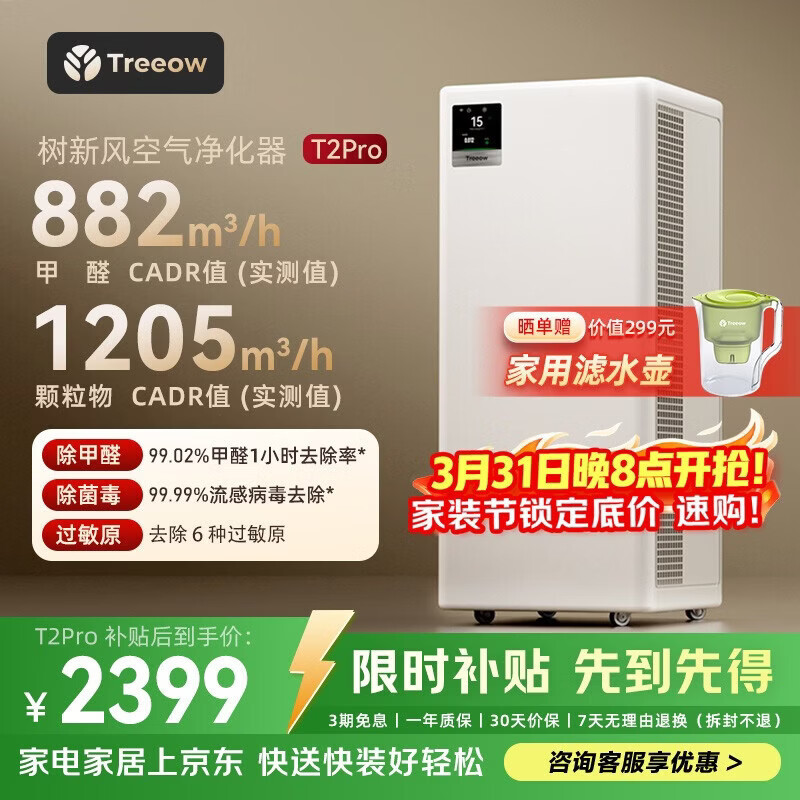 树新风空气净化器除甲醛异味除菌除花粉过敏认证家用宠物大空间全效T2pro净化器