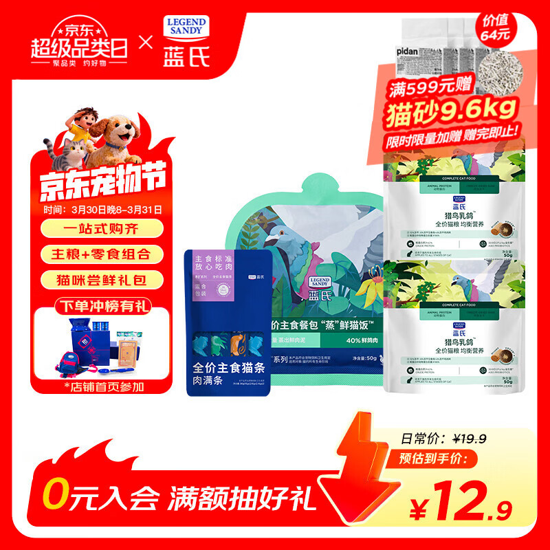 LEGENDSANDY蓝氏乳鸽猫粮幼猫成猫猫零食主食猫条餐包猫咪尝鲜大礼包246g