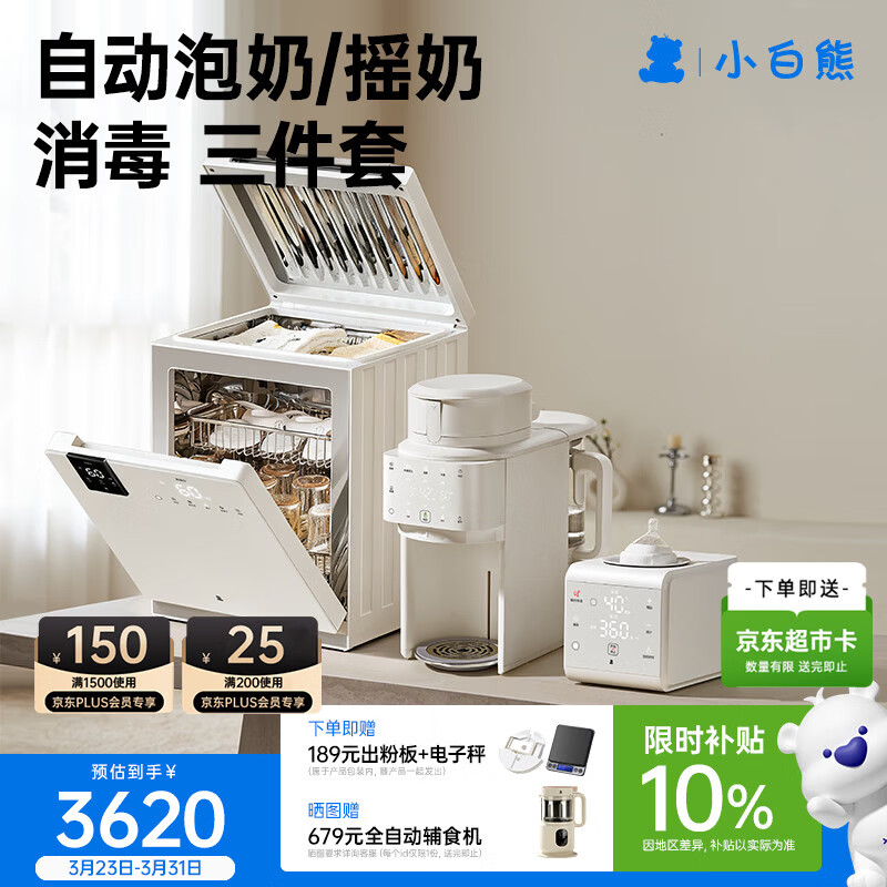 小白熊双舱婴儿消毒柜2035+奶粉冲泡机5071+摇奶暖奶器三合一喂养台5109