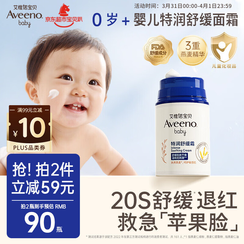 艾惟诺（Aveeno）艾维诺婴儿面霜舒缓干敏红滋润肤乳 儿童宝宝补水特护保湿面霜48g