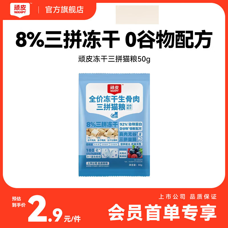 顽皮（Wanpy）冻干生骨肉三拼全价猫粮鸡肉配方 试吃装50g