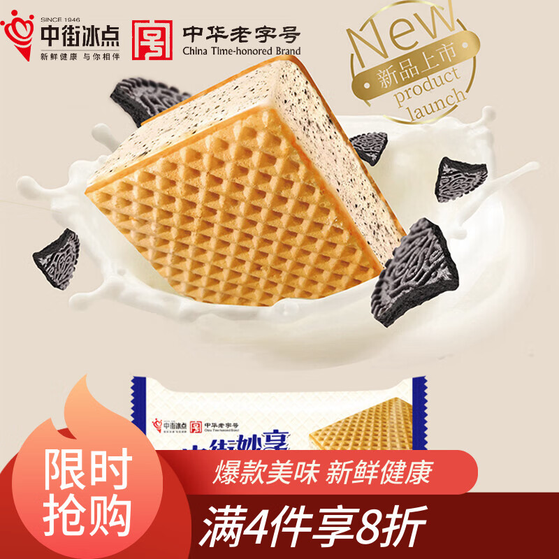 中街冰点 妙享牛奶饼干威化口味冰淇淋 70克*6支 雪糕甜品 家庭装