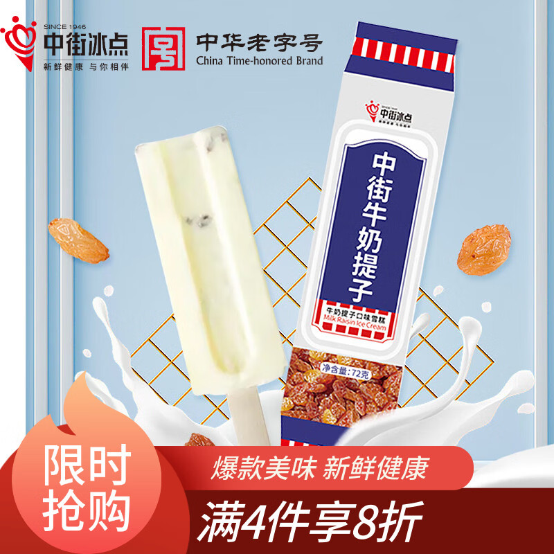 中街冰点 牛奶提子口味雪糕 72克*12支 冰淇淋冷饮冰激凌 家庭装