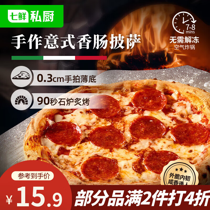 七鲜私厨意式手拍薄底香肠披萨200g早餐芝士半成品披萨空气炸锅速食