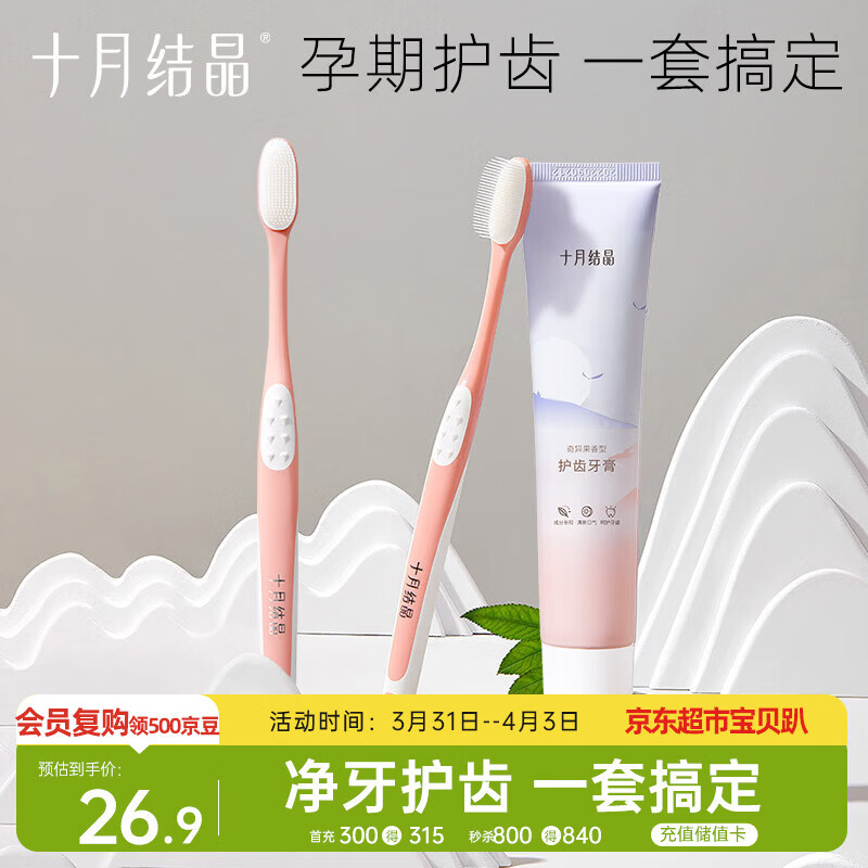 十月结晶月子口腔护理套装硅胶软毛牙刷×2支+奇异果味牙膏1支