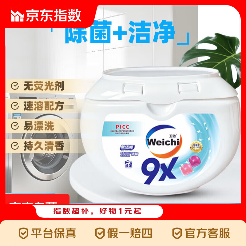 Weichi卫驰9X洗衣凝珠洁净杀菌除螨浓缩除菌洗衣液消毒水 【必囤套装】一盒8g*50粒 | 96h抑菌