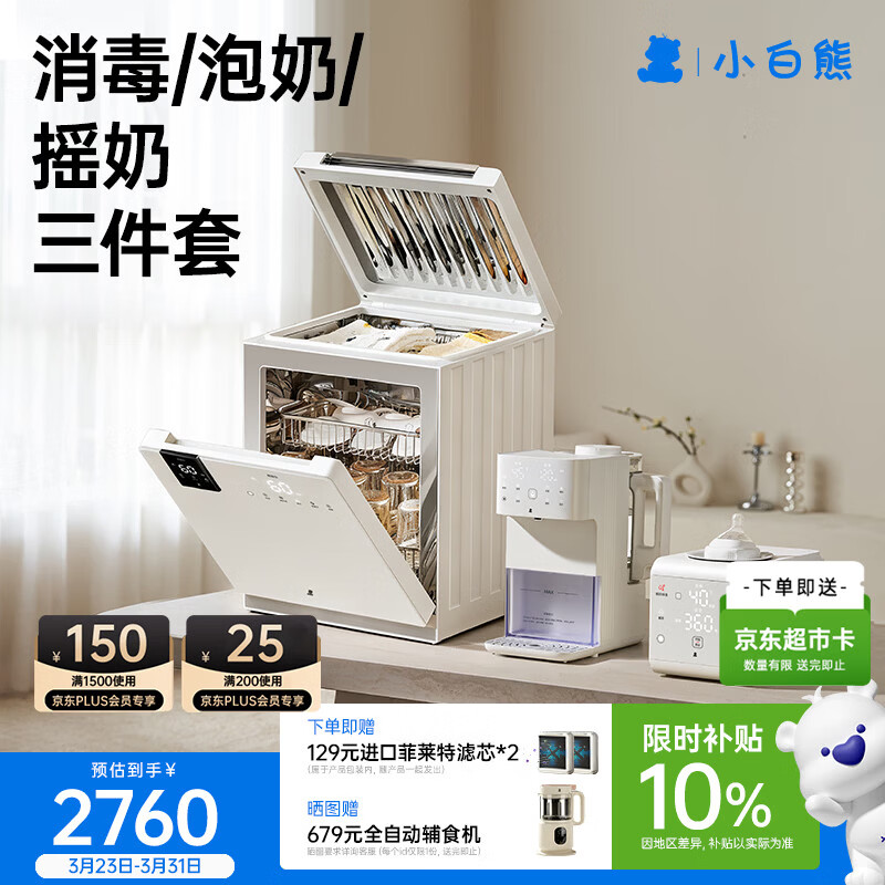小白熊双舱奶瓶消毒柜2035+全玻璃定量出泡奶机5100+自动摇奶暖奶器5109