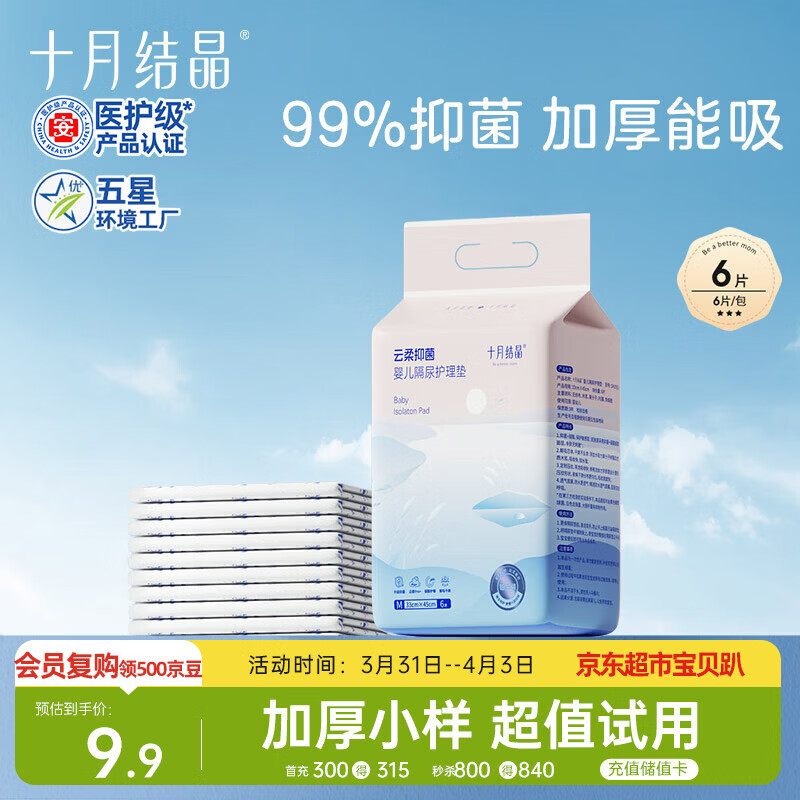 十月结晶婴儿一次性加厚隔尿垫6片33*45防水尿垫护理垫隔尿垫婴儿 试用装