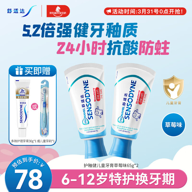 舒适达护釉健儿童牙膏6-12岁防蛀含氟65g*2支草莓味护龈固齿 热门商品
