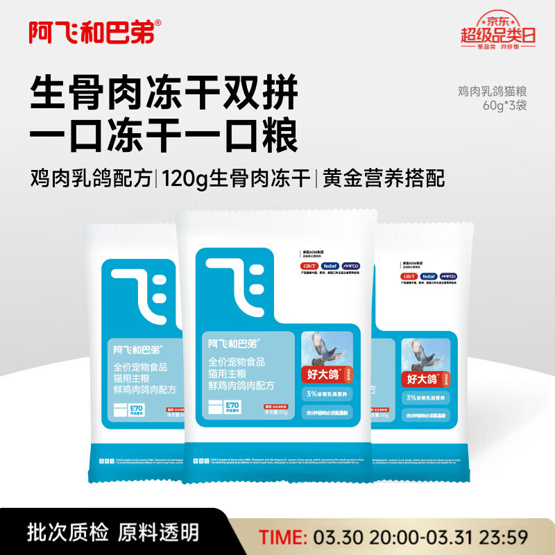 阿飞和巴弟冻干乳鸽猫粮全阶段通用生骨肉主粮60g*3袋共180g