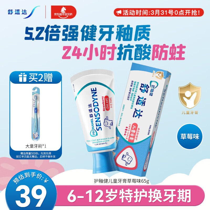 舒适达护釉健儿童牙膏6-12岁防蛀含氟65g草莓味护龈固齿 热门商品