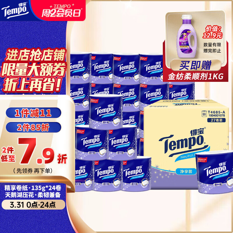 得宝（TEMPO）一博同款 有芯卷纸 无香4层145g*27卷 可冲散 卫生纸 卷筒纸 
