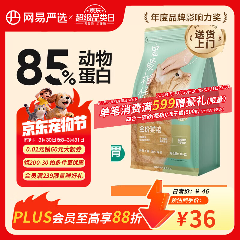 网易严选宠爱相伴全价猫粮 实惠宠物主粮成幼猫爱心公益 美毛护肠胃 1.8kg
