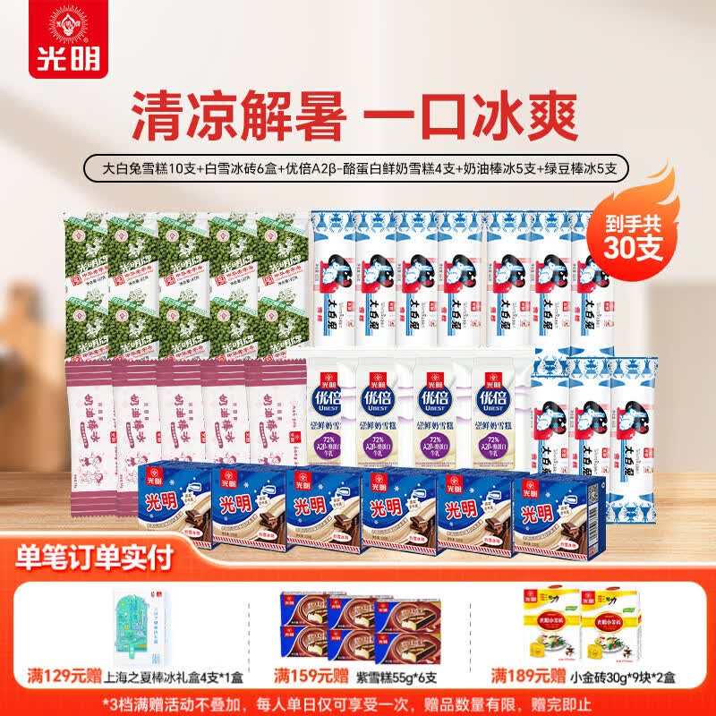 光明牌大白兔奶糖冰淇淋等30支组合 59.9元 - 线报酷