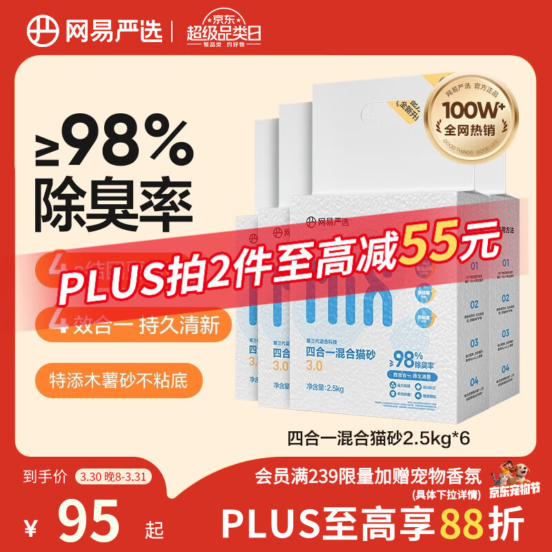 网易严选四合一豆腐膨润土植物混合猫砂除臭木薯猫砂 2.5kg*6包自营猫砂