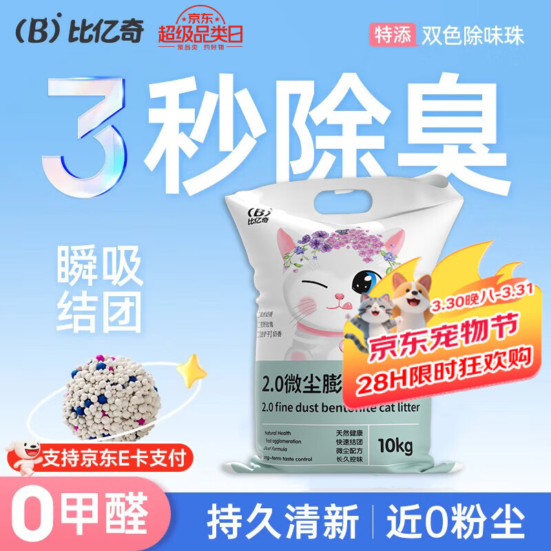 比亿奇猫砂膨润土无尘除臭猫砂多香味快速结团猫沙10kg猫咪用品 【真-无尘】原味20斤装