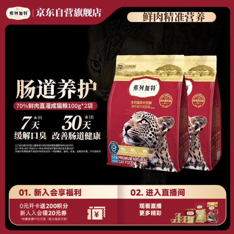 弗列加特猫粮 全价鲜肉天然粮 肠道养护配方 成猫猫粮鸡肉200g