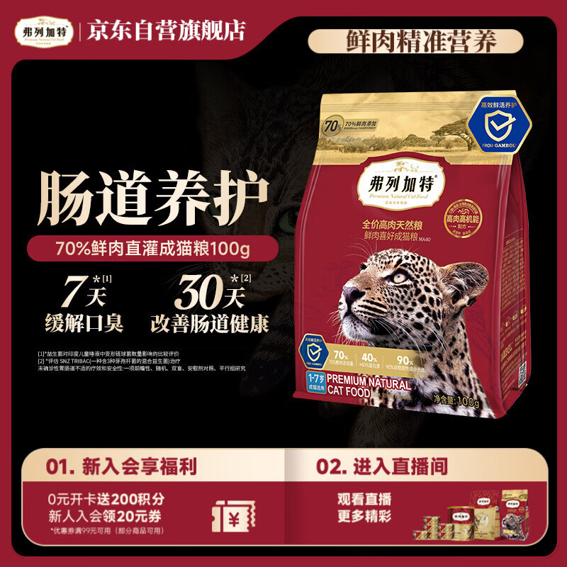 弗列加特猫粮 全价鲜肉天然粮 肠道养护配方 成猫猫粮鸡肉100g