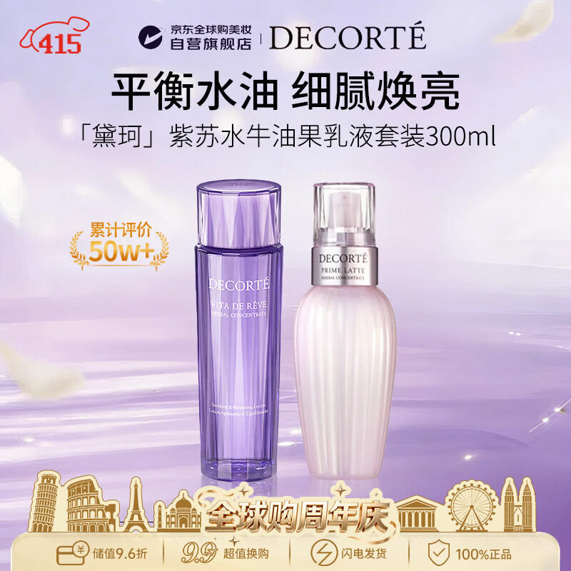 黛珂（DECORTE）紫苏水150ml牛油果乳液150ml水乳套装补水男女生日礼物