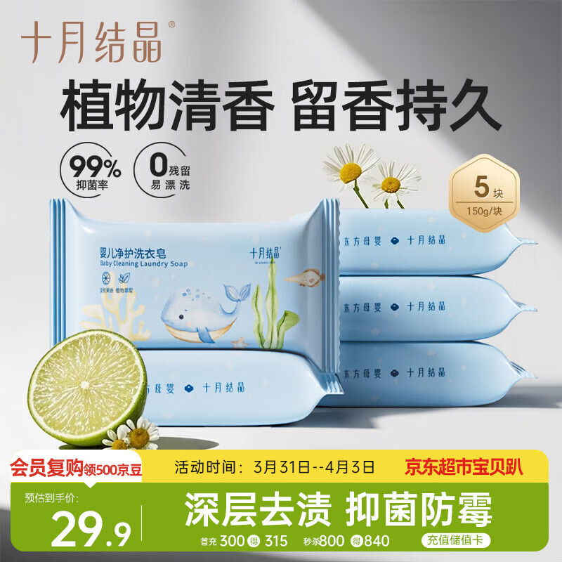 十月结晶婴儿洗衣皂 宝宝专用肥皂酵素清洁抑菌净护不伤手【150g*5块】