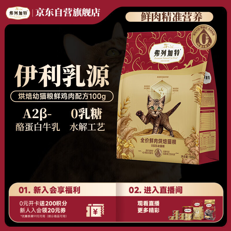 弗列加特猫粮 0压乳鲜肉烘焙猫粮 幼猫鲜鸡肉味100g