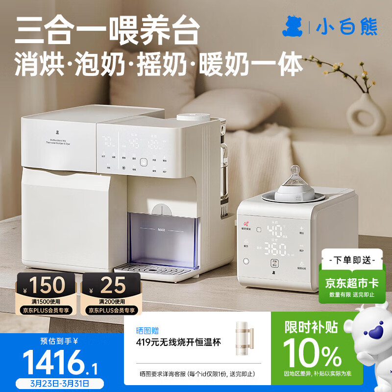 小白熊三合一喂养台泡奶一体机消毒烘干定量泡奶机5098+摇奶暖奶器5109
