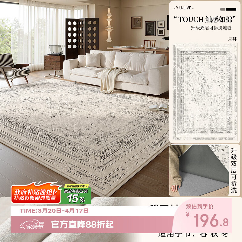 Y U-LIVE可拆洗地毯客厅波斯中古风2026新款免洗可擦可拆卸机洗高级感 可拆洗-仿羊绒-月拜 140×200CM【毯面+4mm标准底】