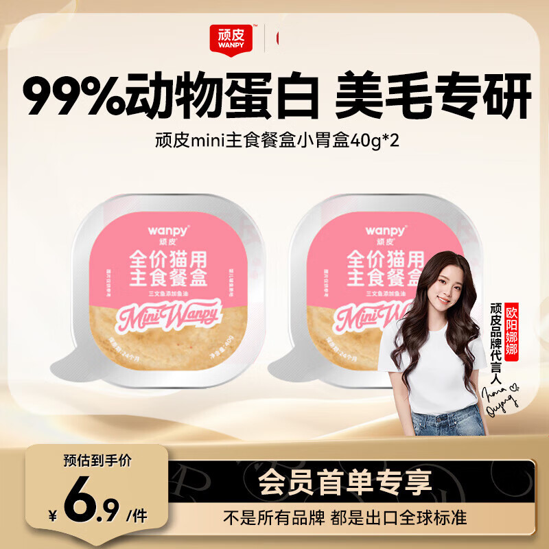 顽皮（Wanpy）猫罐头三文鱼磷虾主食餐盒罐40g*2 美毛猫湿粮宠物食品幼猫试吃