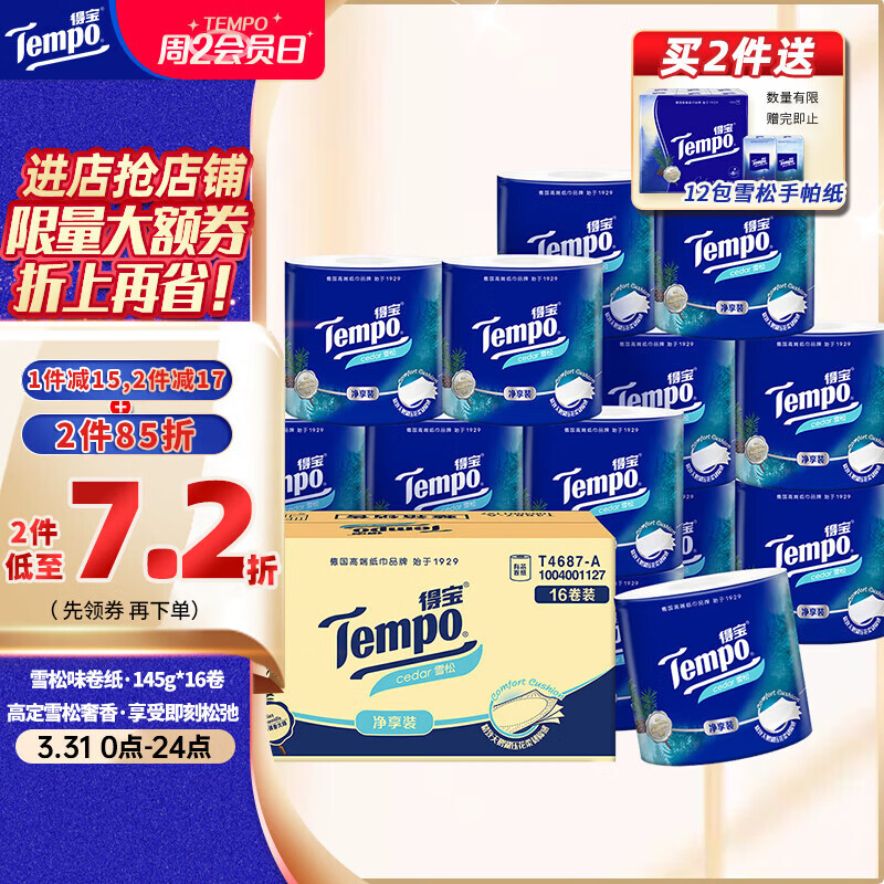 得宝（TEMPO）一博同款 雪松味卷纸 4层145g*16卷 卫生纸 纸巾 有芯卷筒纸